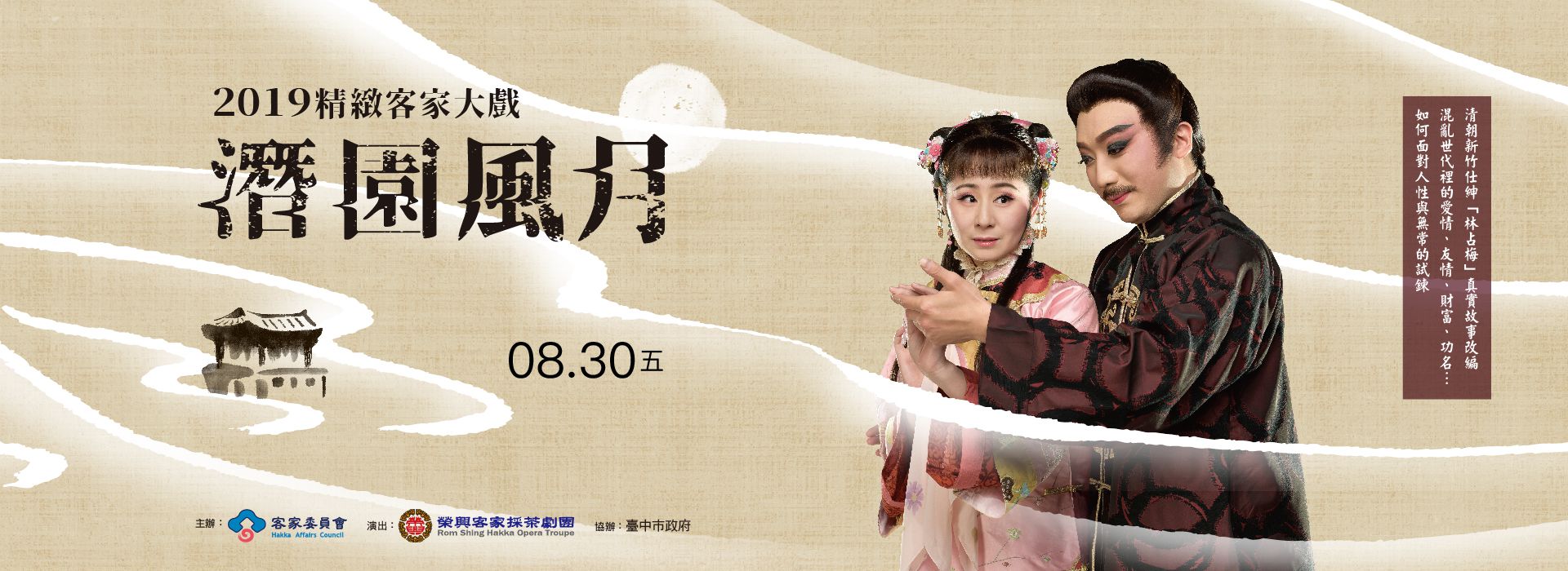 2019精緻客家大戲《潛園風月》 2019精緻客家大戲《潛園風月》