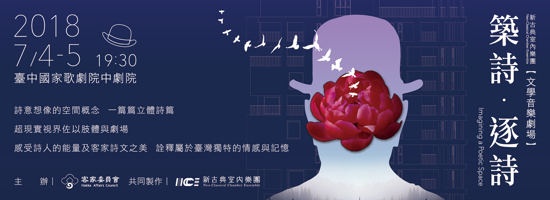 文學音樂劇場《築詩˙逐詩》 文學音樂劇場《築詩˙逐詩》