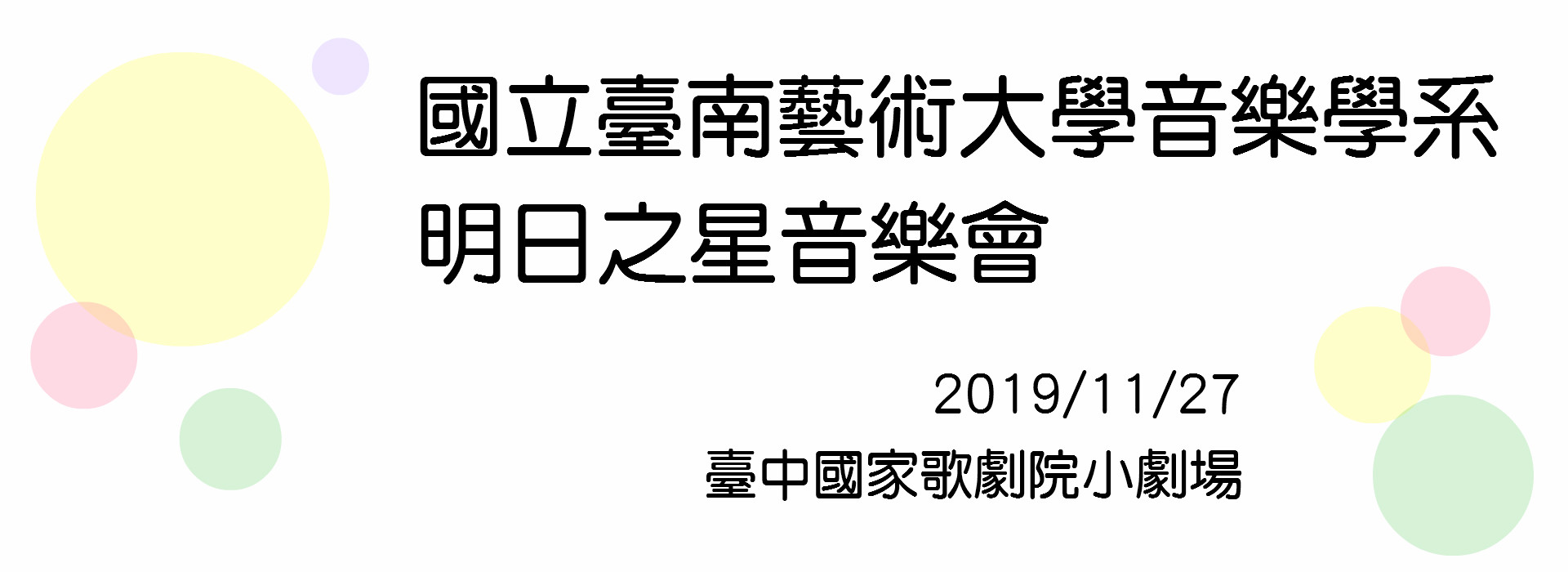 明日之星巡迴音樂會 明日之星巡迴音樂會