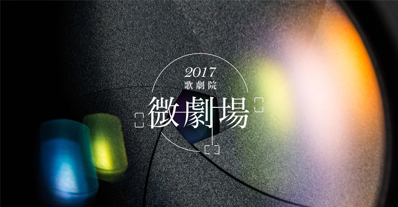 2017歌劇院微劇場─泰雅原舞工坊+創造焦點 2017歌劇院微劇場─泰雅原舞工坊+創造焦點