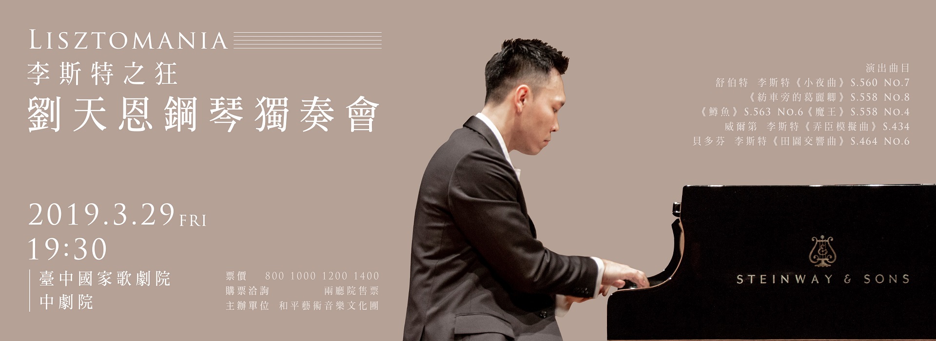 Lisztomania 李斯特之狂 劉天恩鋼琴獨奏會 Lisztomania 李斯特之狂 劉天恩鋼琴獨奏會