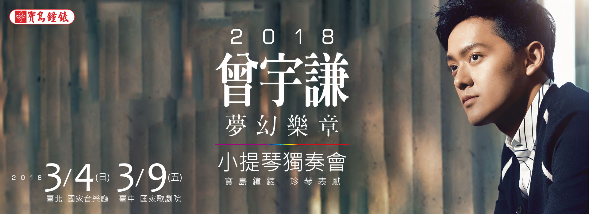 2018 曾宇謙 《夢幻樂章 小提琴獨奏會》寶島鐘錶 珍琴表獻 2018 曾宇謙 《夢幻樂章 小提琴獨奏會》寶島鐘錶 珍琴表獻