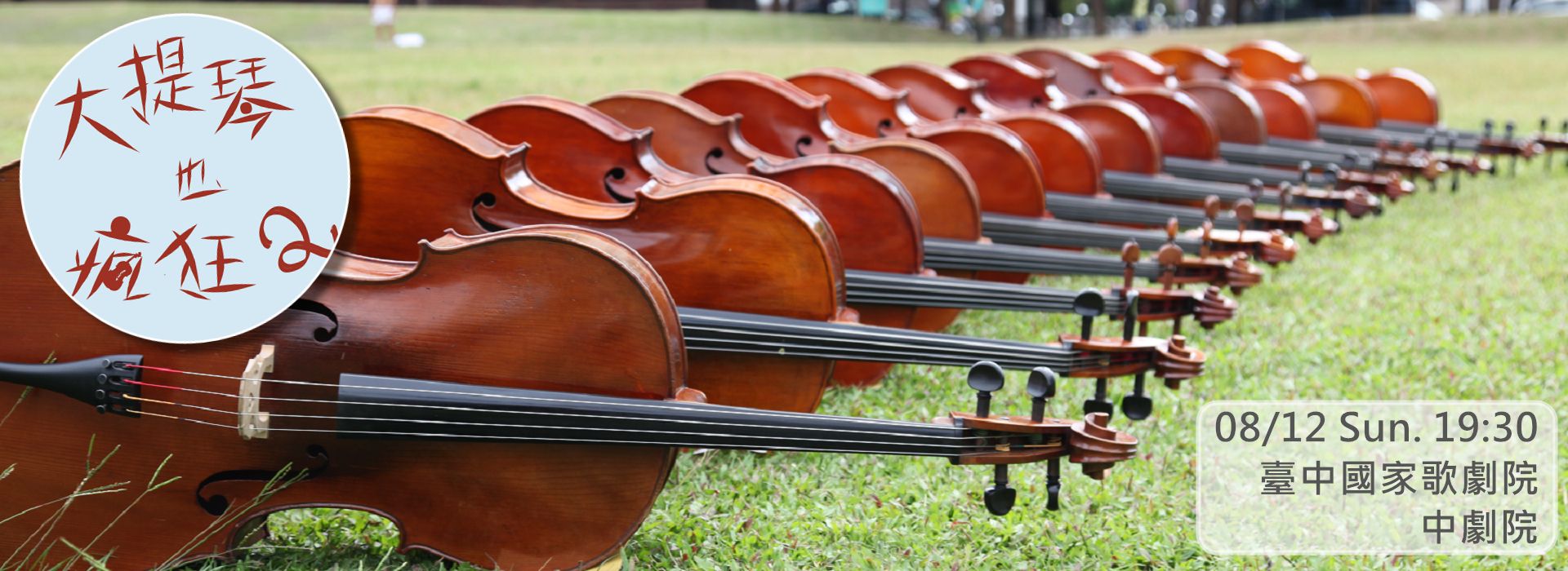大提琴也瘋狂Ⅱ CRAZY CELLO Ⅱ-2017名加大提琴合奏團年度音樂會 大提琴也瘋狂Ⅱ CRAZY CELLO Ⅱ-2017名加大提琴合奏團年度音樂會