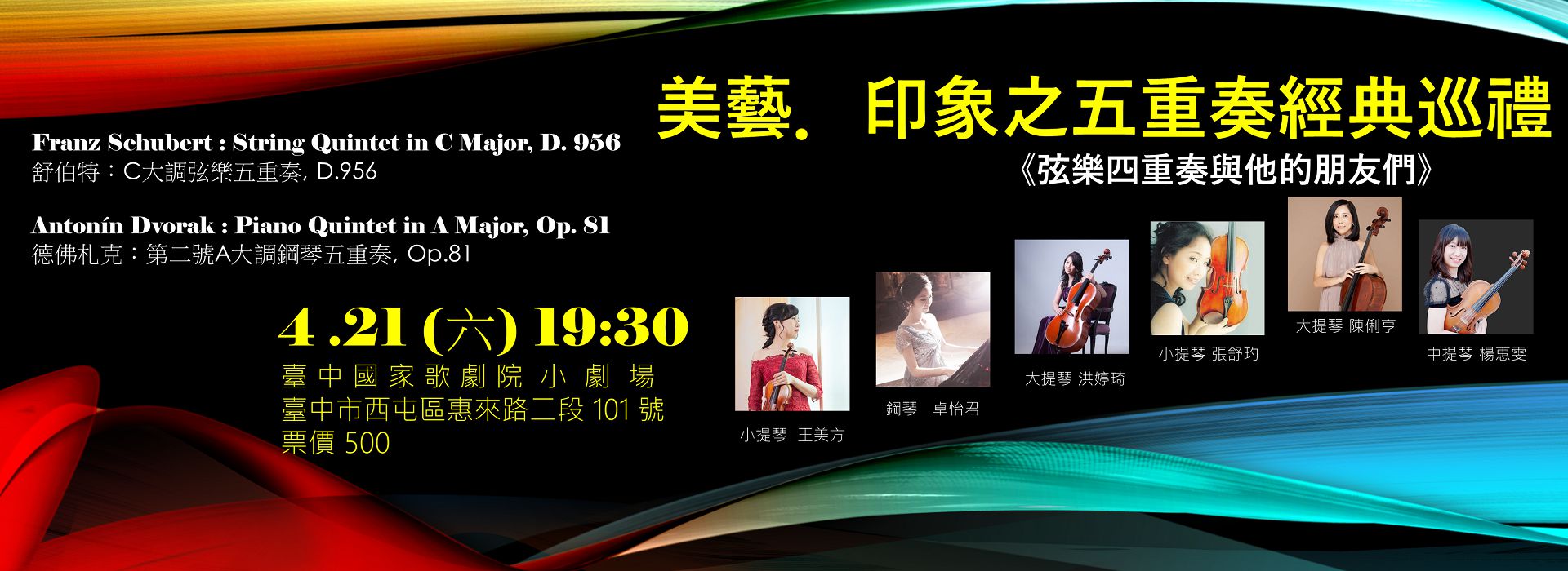 美藝.印象之五重奏經典巡禮《弦樂四重奏與他的朋友們》 美藝.印象之五重奏經典巡禮《弦樂四重奏與他的朋友們》