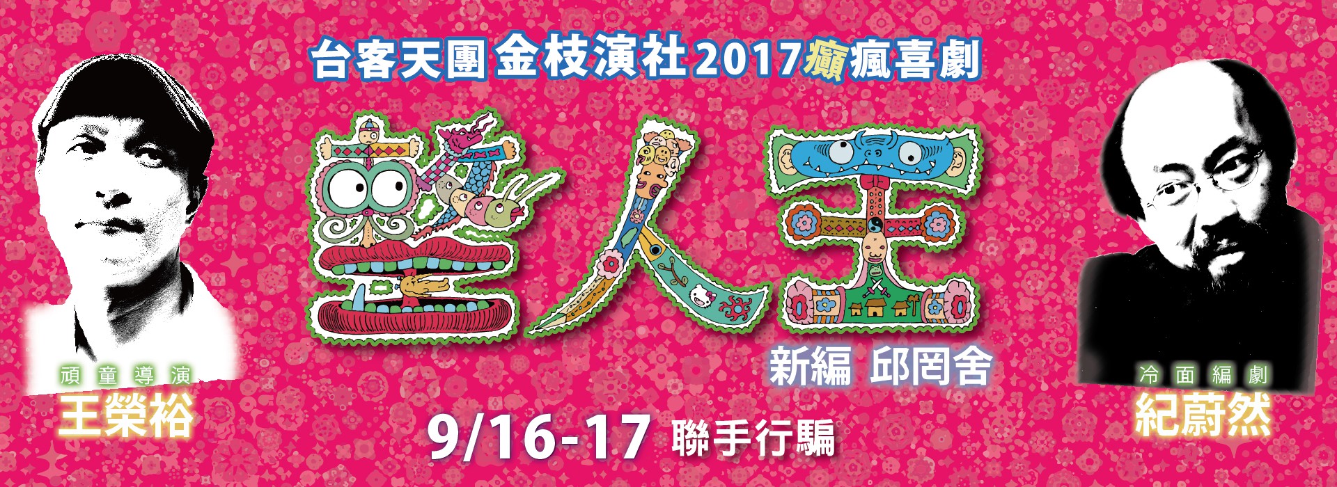 金枝演社2017新作《整人王─新編邱罔舍》 金枝演社2017新作《整人王─新編邱罔舍》