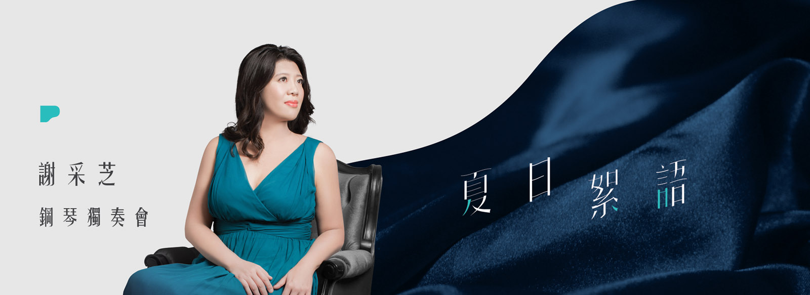 《夏日絮語》謝采芝鋼琴獨奏會 《夏日絮語》謝采芝鋼琴獨奏會