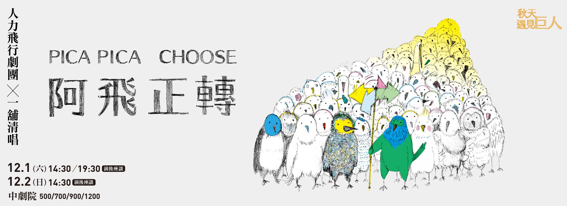 Mr. Wing Theatre Company ╳ Yat Po Singers Pica pica Choose Mr. Wing Theatre Company ╳ Yat Po Singers Pica pica Choose