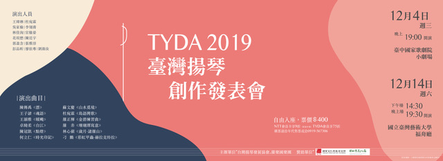 台灣揚琴發展協會《2019臺灣揚琴創作發表會》 台灣揚琴發展協會《2019臺灣揚琴創作發表會》