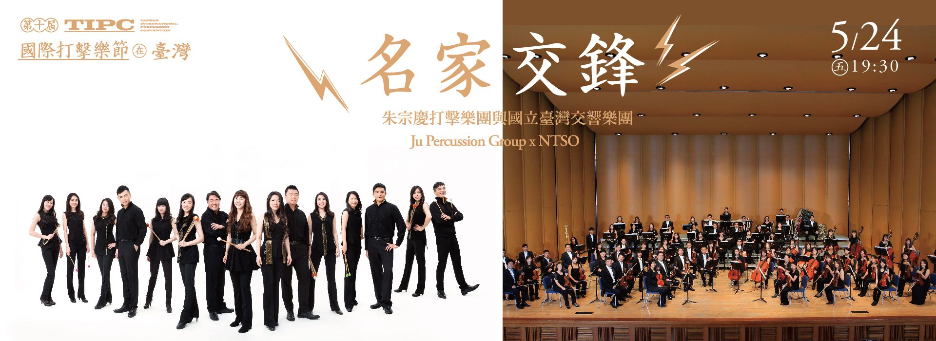 2019第十屆臺灣國際打擊樂節《名家交鋒》 2019第十屆臺灣國際打擊樂節《名家交鋒》