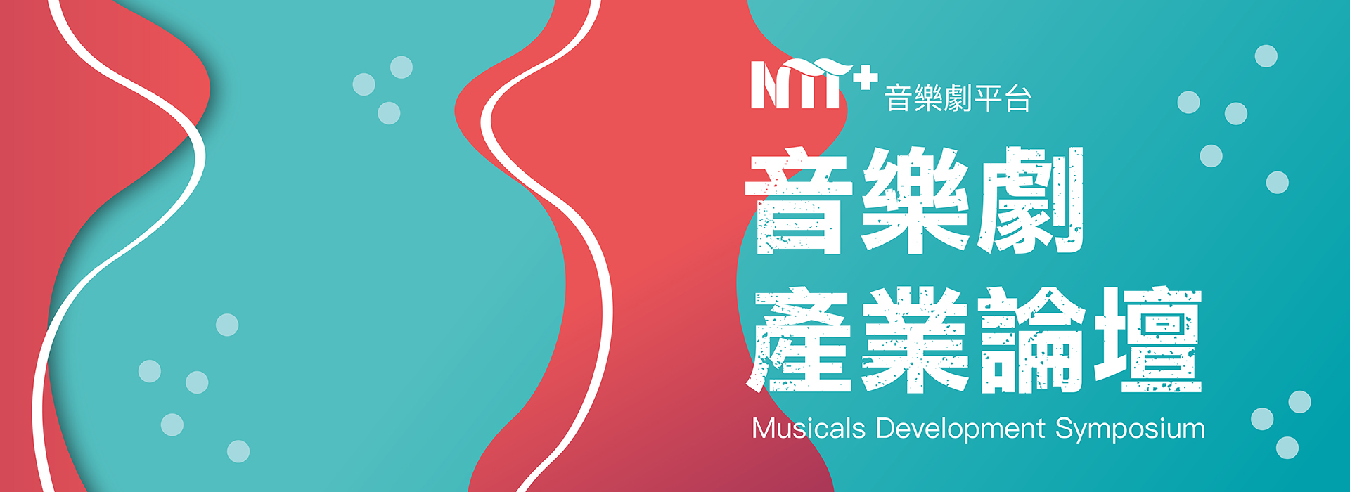 2019音樂劇產業論壇 Msical Development Symposium 2019音樂劇產業論壇 Msical Development Symposium