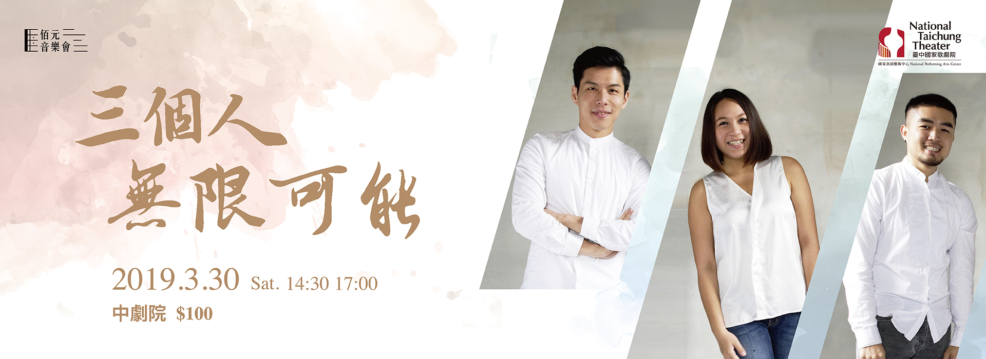 佰元音樂會《三個人.無限可能》 佰元音樂會《三個人.無限可能》