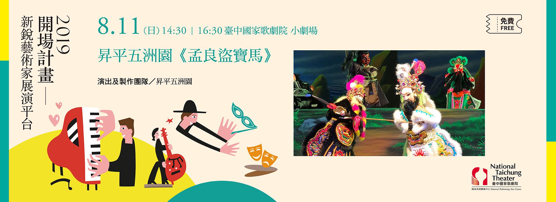 【2019開場計畫】昇平五洲園《孟良盜寶馬》 【2019開場計畫】昇平五洲園《孟良盜寶馬》