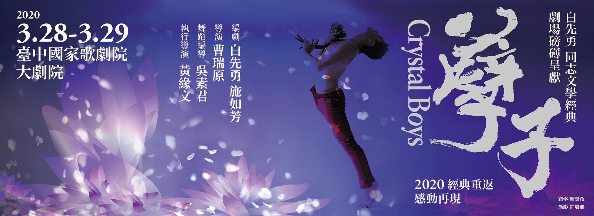 【取消演出公告】白先勇《孽子》2020經典重返 【取消演出公告】白先勇《孽子》2020經典重返