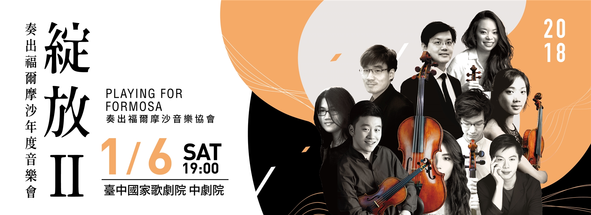 奏出福爾摩沙年度音樂會《綻放II》 奏出福爾摩沙年度音樂會《綻放II》