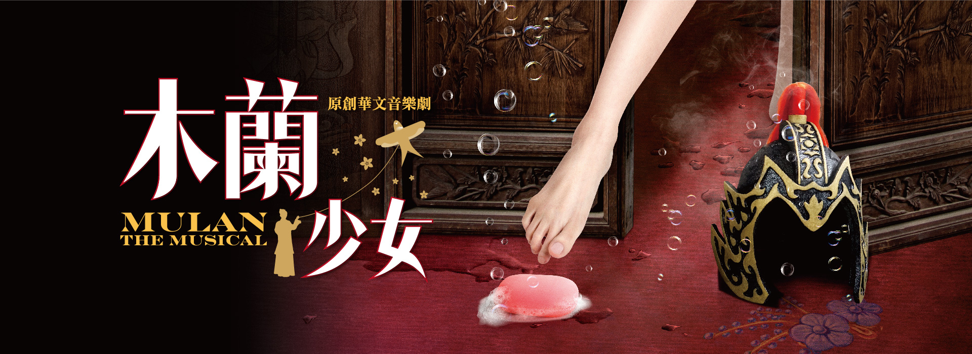 原創華文音樂劇《木蘭少女》 原創華文音樂劇《木蘭少女》