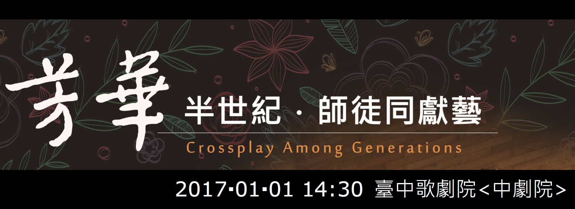 《芳華半世紀,師徒同獻藝》Crossplay Among Generations 《芳華半世紀,師徒同獻藝》Crossplay Among Generations