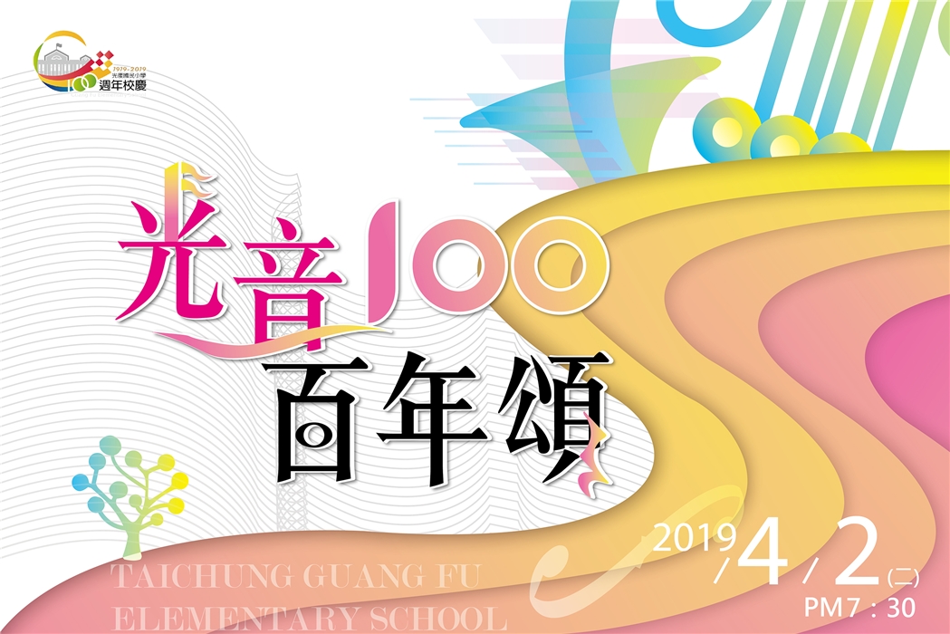 光復國小創校百週年音樂會《光音百年頌》 光復國小創校百週年音樂會《光音百年頌》