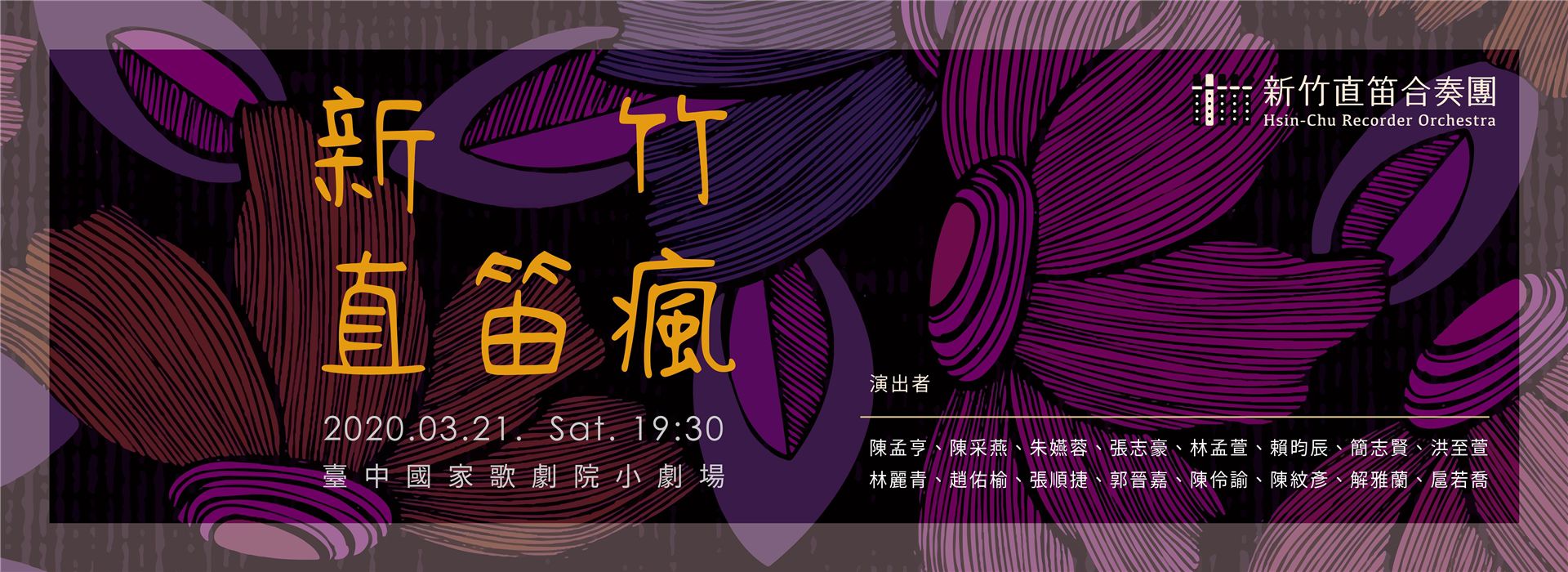 【取消演出公告】新竹直笛瘋 【取消演出公告】新竹直笛瘋