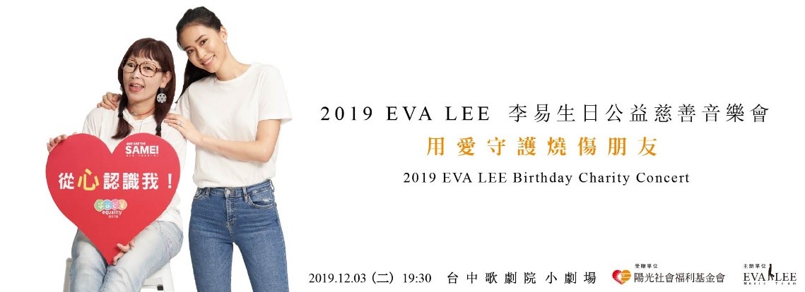 2019 EVA LEE 李易生日公益慈善音樂會 2019 EVA LEE 李易生日公益慈善音樂會