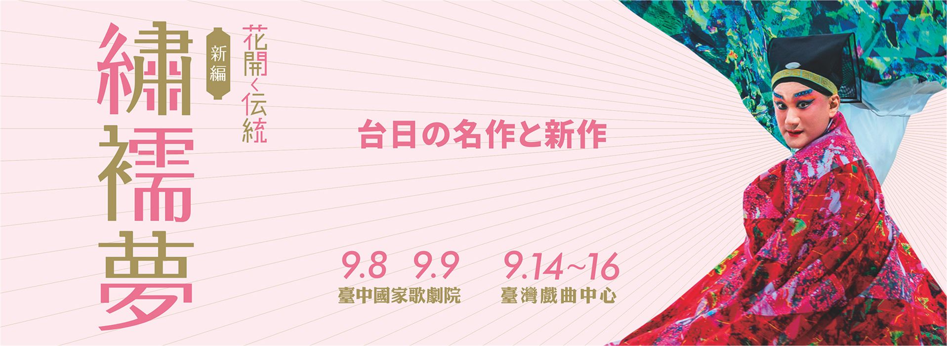 國光劇團×橫濱能樂堂共同製作—新編《繡襦夢》 國光劇團×橫濱能樂堂共同製作—新編《繡襦夢》