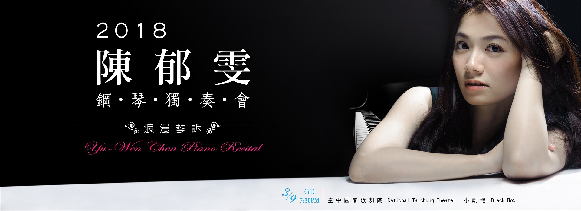 《浪漫琴訴》2018陳郁雯鋼琴獨奏會 《浪漫琴訴》2018陳郁雯鋼琴獨奏會