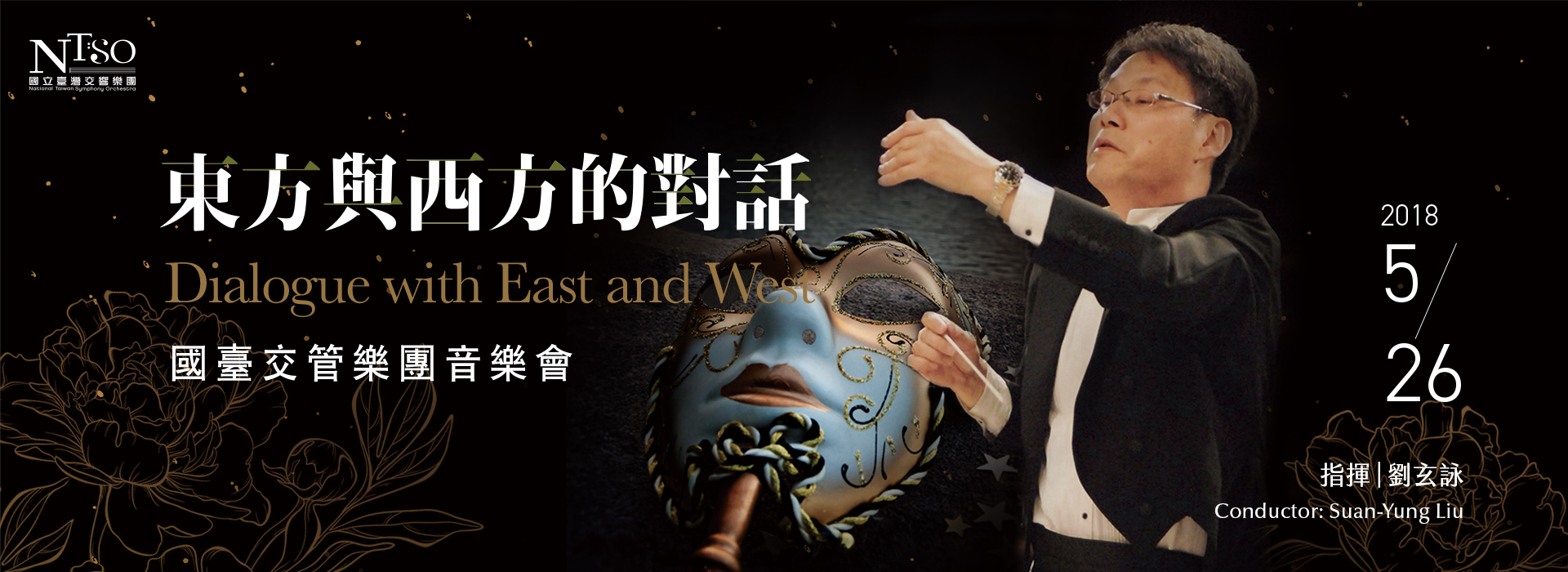 東方與西方的對話 東方與西方的對話