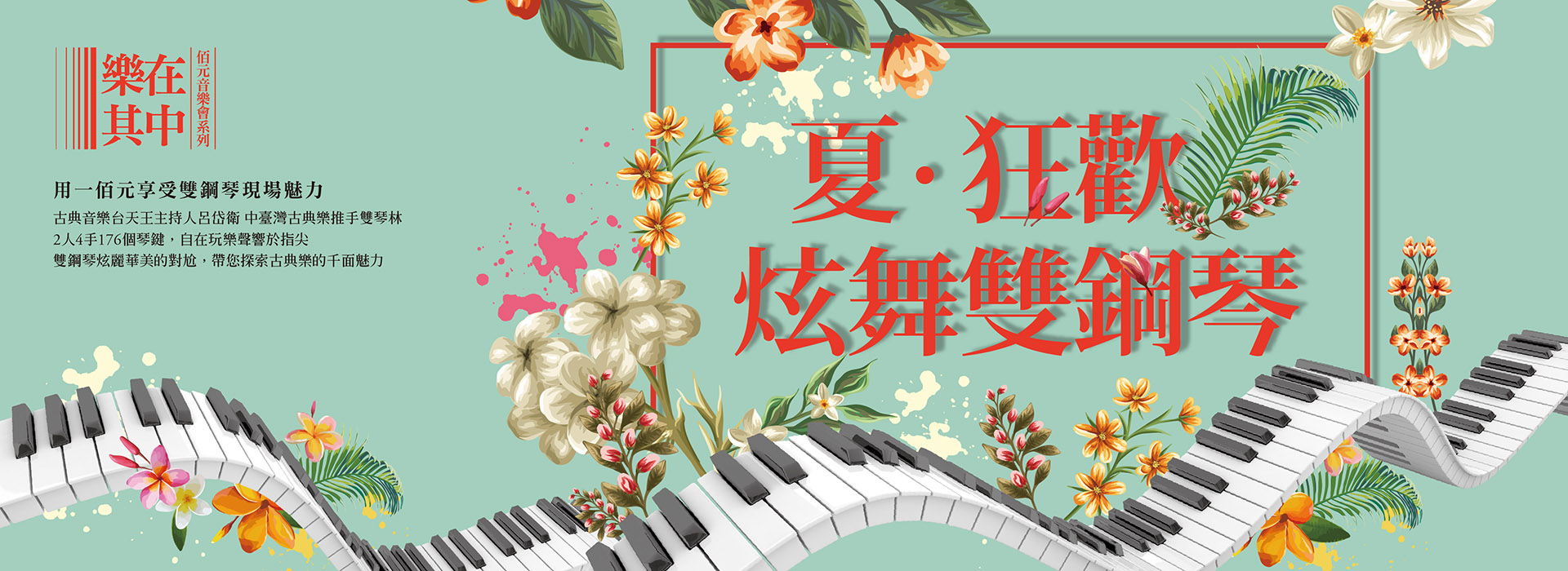 樂在其中-佰元音樂會《夏․狂歡 炫舞雙鋼琴》 樂在其中-佰元音樂會《夏․狂歡 炫舞雙鋼琴》