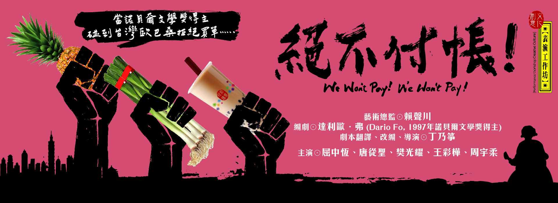 【取消演出公告】表演工作坊《絕不付帳!》 【取消演出公告】表演工作坊《絕不付帳!》