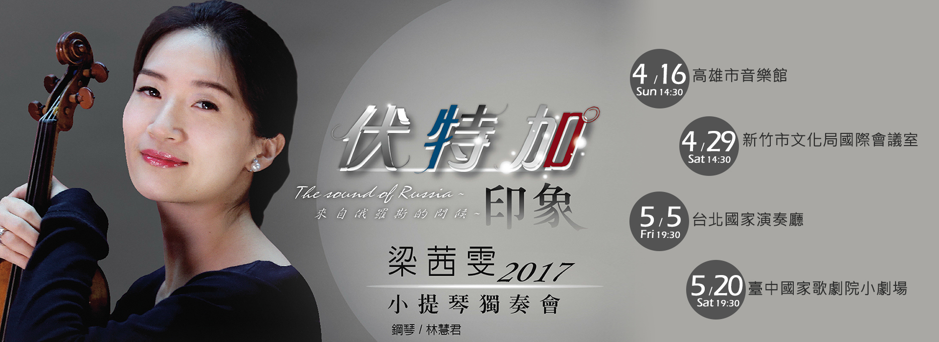 伏特加印象~梁茜雯小提琴獨奏會 伏特加印象~梁茜雯小提琴獨奏會