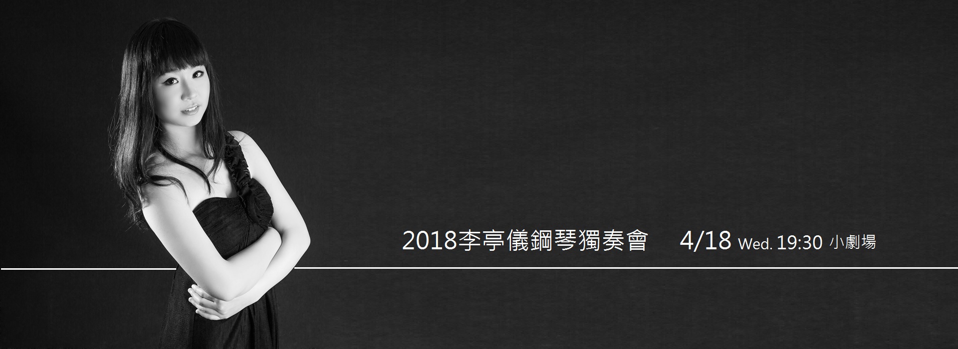 2018李亭儀鋼琴獨奏會 2018李亭儀鋼琴獨奏會