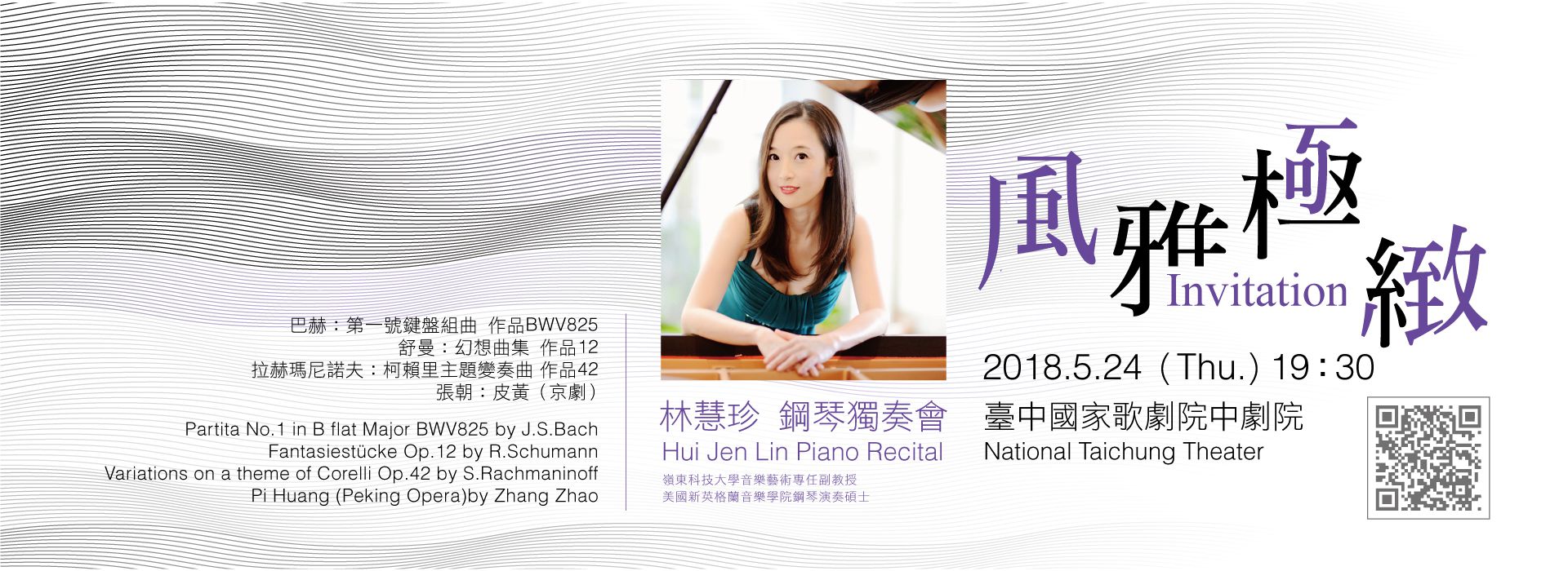 《風雅極緻》林慧珍鋼琴獨奏會 《風雅極緻》林慧珍鋼琴獨奏會