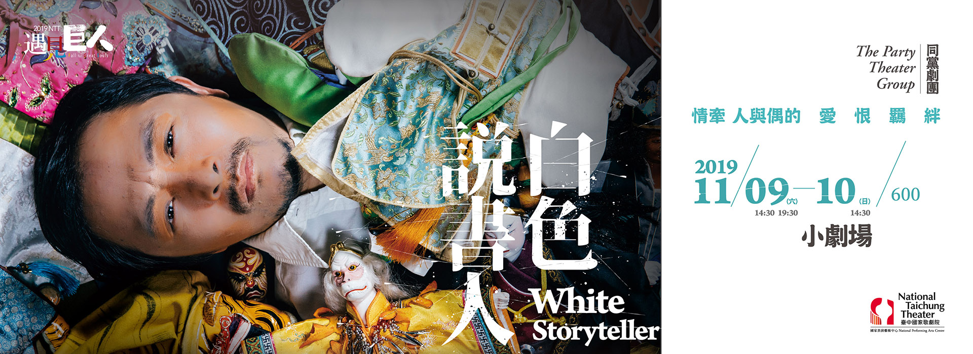 2019 NTT遇見巨人─同黨劇團《白色說書人》 2019 NTT遇見巨人─同黨劇團《白色說書人》