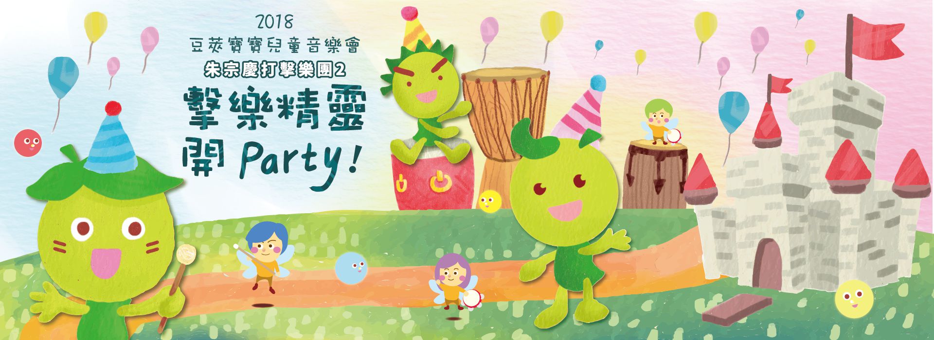 2018豆莢寶寶兒童音樂會《 擊樂精靈開Party!》 2018豆莢寶寶兒童音樂會《 擊樂精靈開Party!》