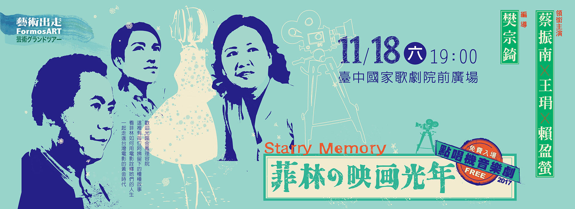 兩廳院藝術出走《菲林的映画光年》Starry Memory 兩廳院藝術出走《菲林的映画光年》Starry Memory