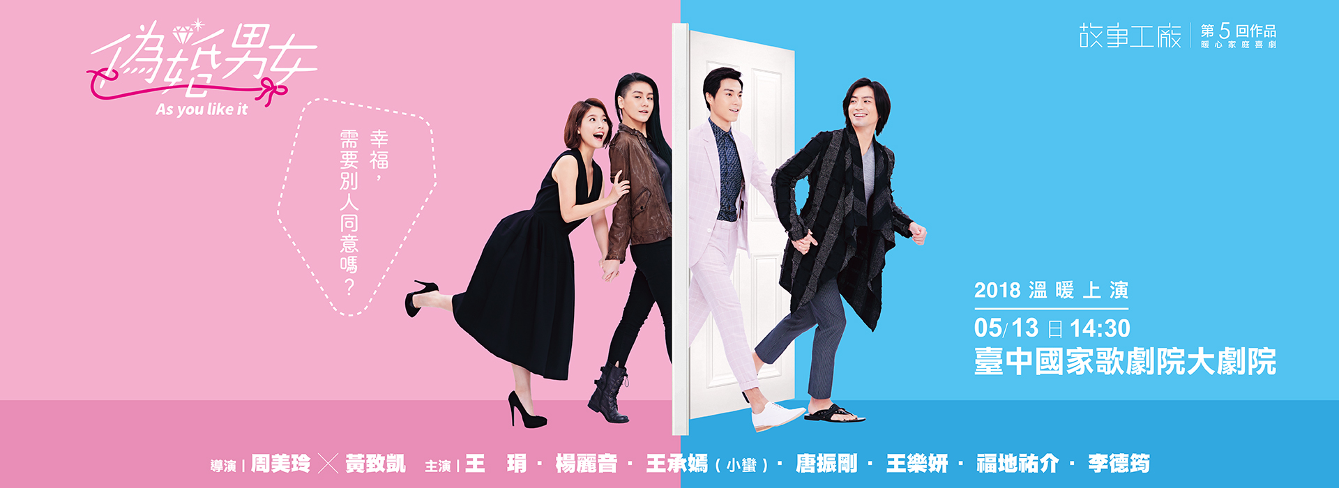 故事工廠第5回作品《偽婚男女》暖心家庭喜劇 故事工廠第5回作品《偽婚男女》暖心家庭喜劇