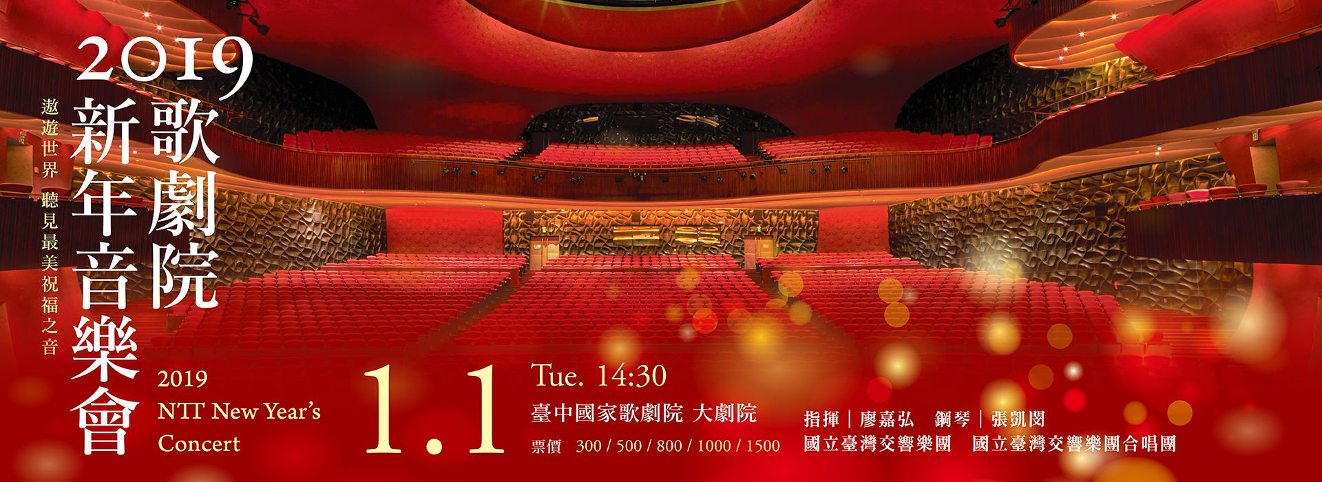 2019歌劇院新年音樂會 2019歌劇院新年音樂會