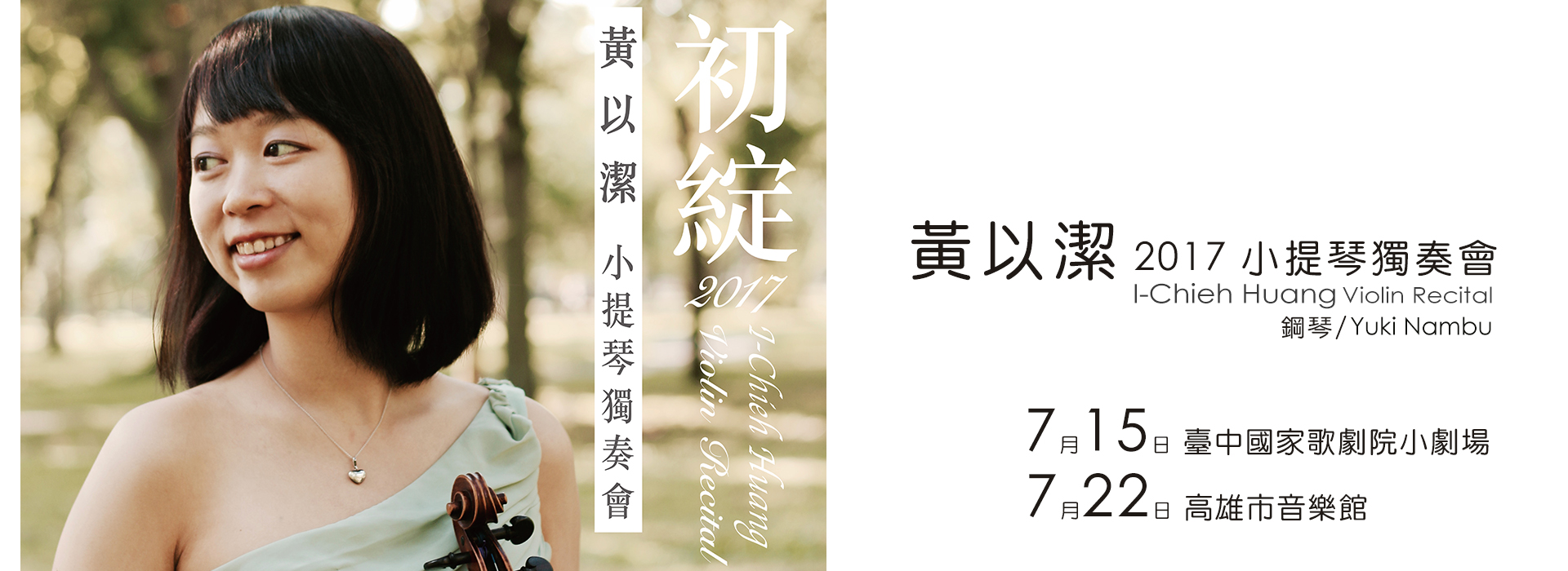 初綻-黃以潔2017小提琴獨奏會 初綻-黃以潔2017小提琴獨奏會