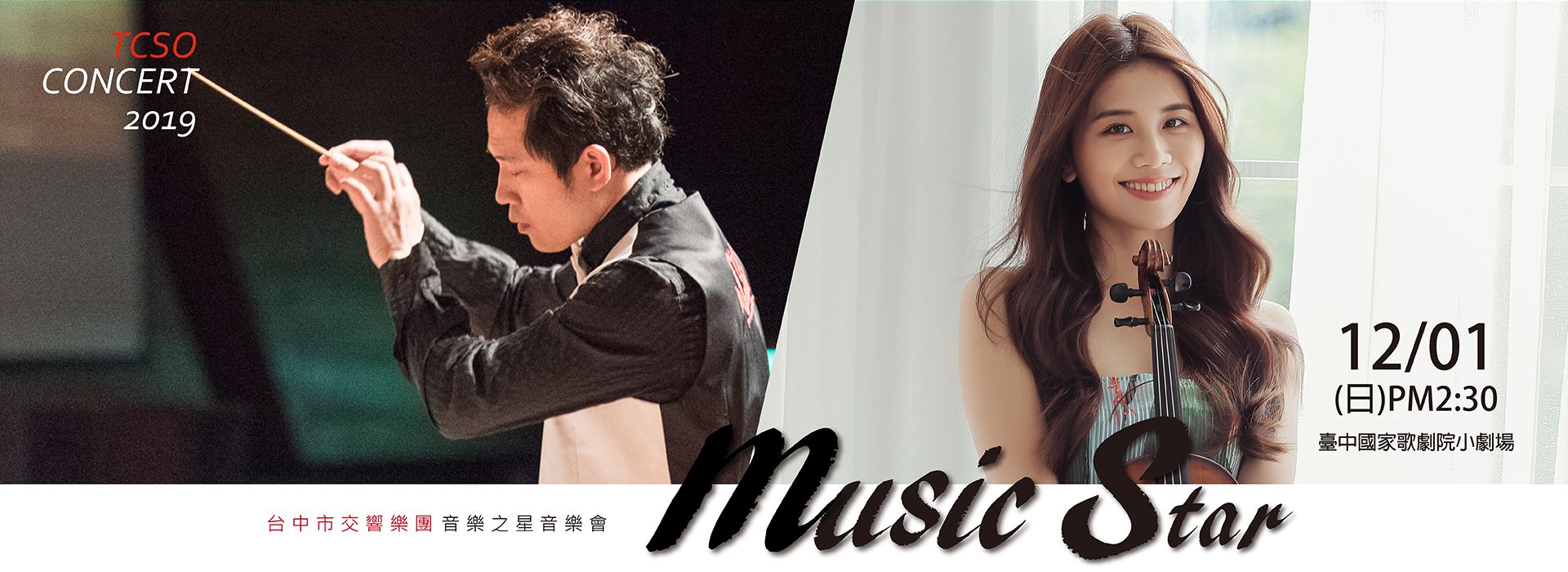 台中市交響樂團音樂之星定期音樂會 台中市交響樂團音樂之星定期音樂會