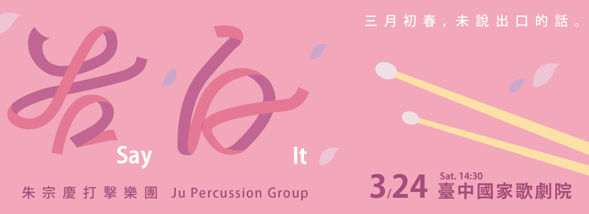 2018 朱宗慶打擊樂團《告白》 2018 朱宗慶打擊樂團《告白》