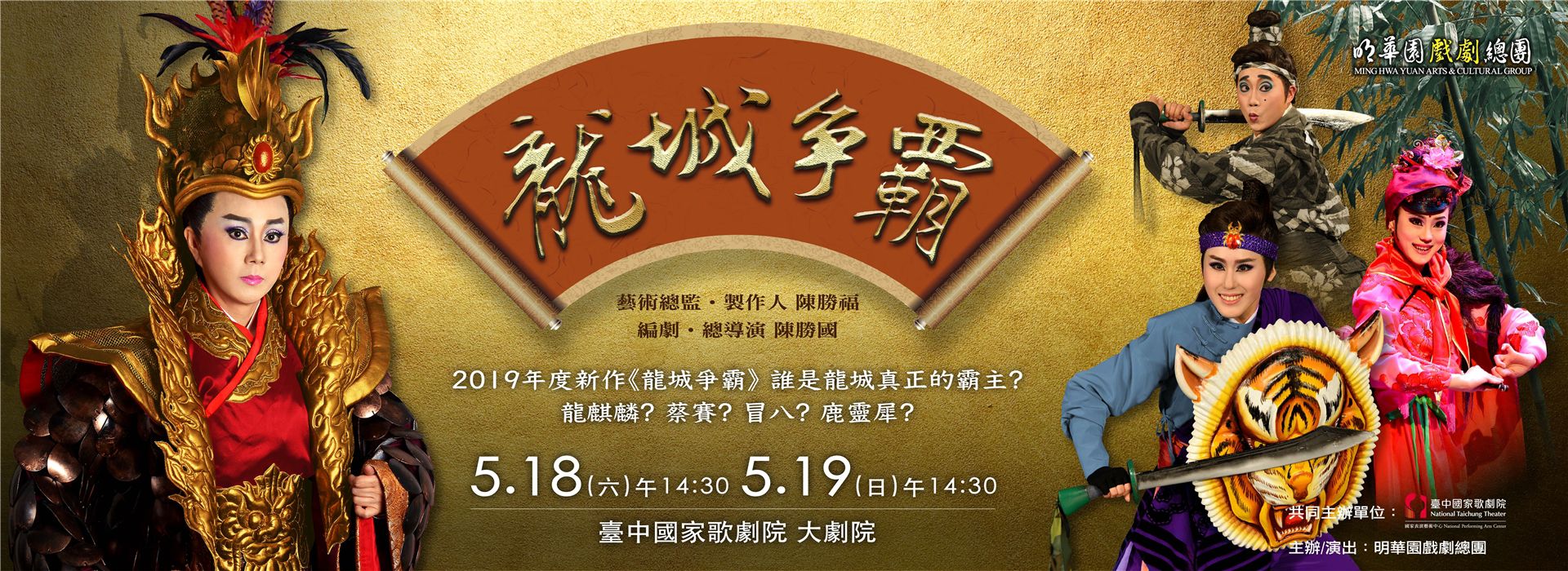 明華園戲劇總團 2019劇場新作《龍城爭霸》 明華園戲劇總團 2019劇場新作《龍城爭霸》