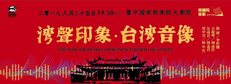 灣聲樂團系列音樂會《灣聲印象,台灣音像》 灣聲樂團系列音樂會《灣聲印象,台灣音像》