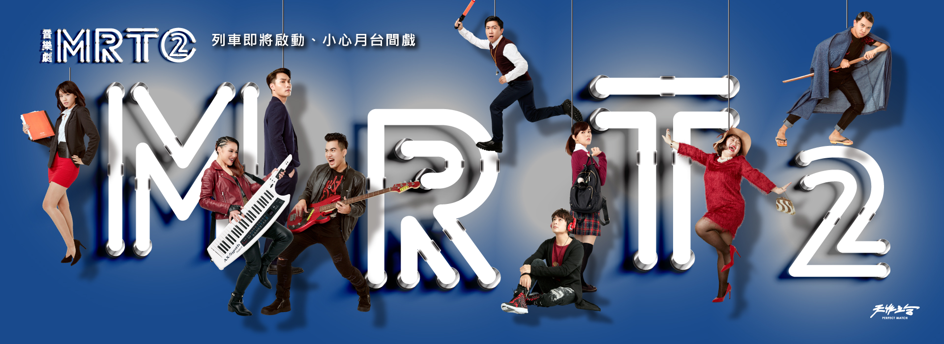 音樂劇《MRT2》 音樂劇《MRT2》