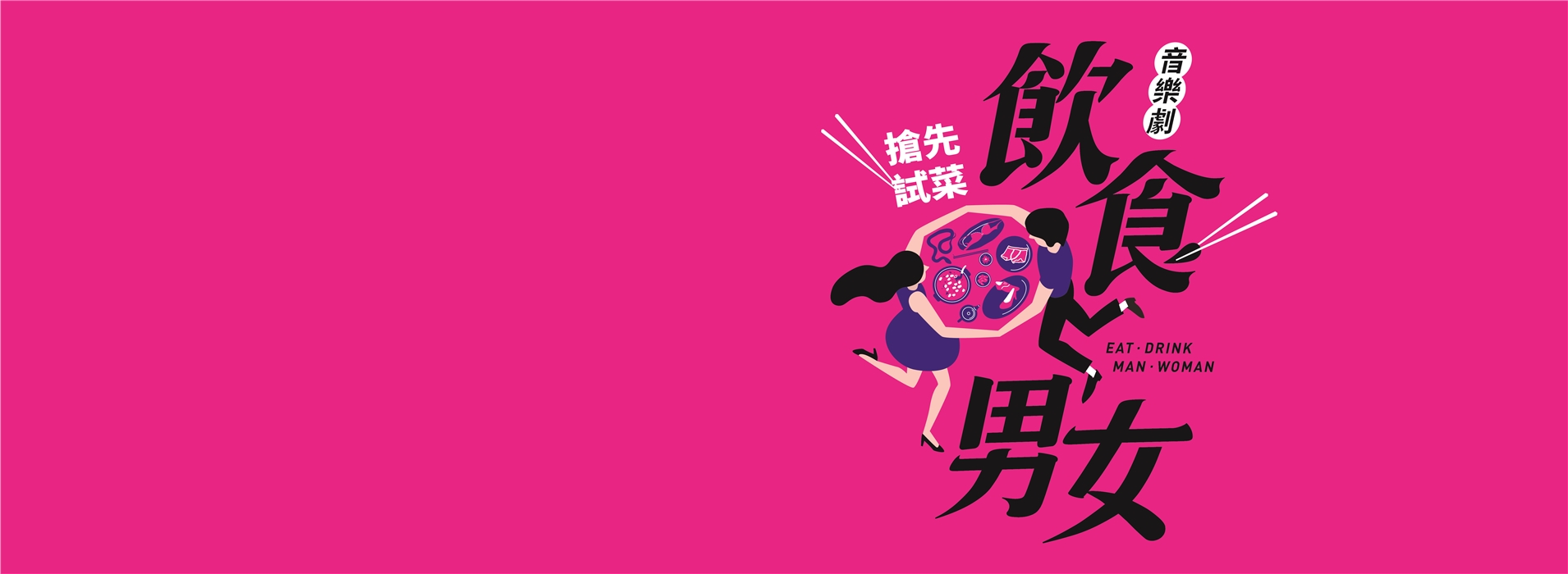 音樂劇《飲食男女》搶先試菜 音樂劇《飲食男女》搶先試菜