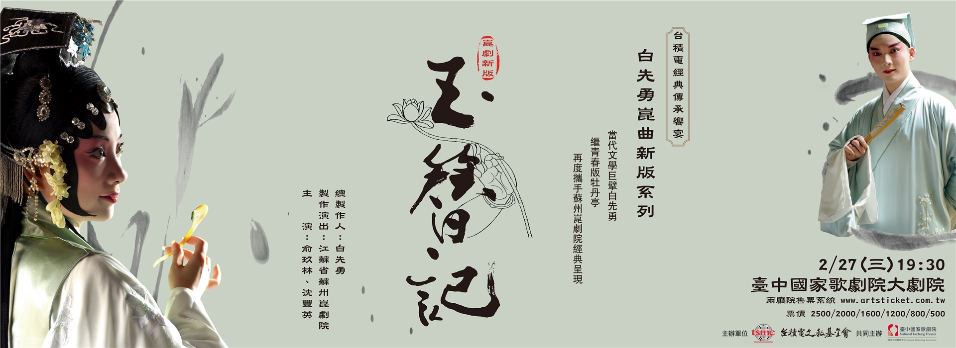 台積電經典傳承饗宴-白先勇崑曲新版系列《玉簪記》 台積電經典傳承饗宴-白先勇崑曲新版系列《玉簪記》