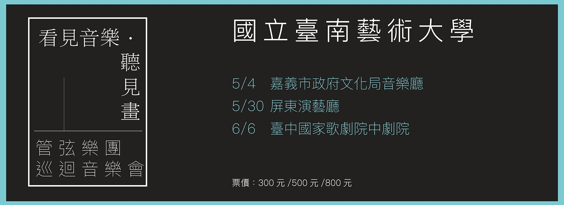 南藝管弦樂團《看見音樂・聽見畫》 南藝管弦樂團《看見音樂・聽見畫》