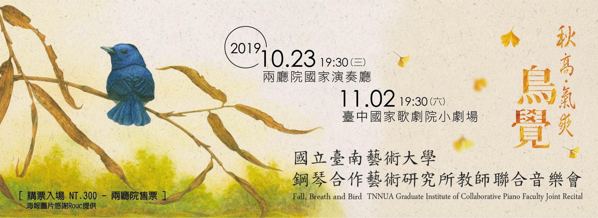 秋高•氣爽•鳥覺—室內樂音樂會 秋高•氣爽•鳥覺—室內樂音樂會