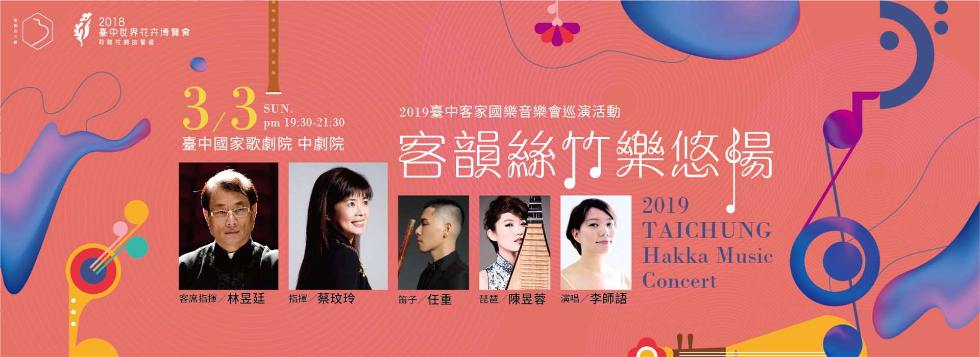 2019臺中客家國樂音樂會巡演活動《客韻絲竹樂悠揚》 2019臺中客家國樂音樂會巡演活動《客韻絲竹樂悠揚》