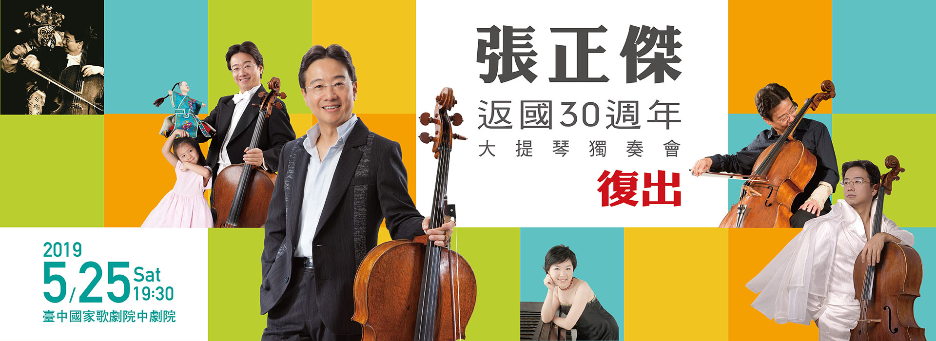 張正傑返國30週年大提琴獨奏會 復出 張正傑返國30週年大提琴獨奏會 復出