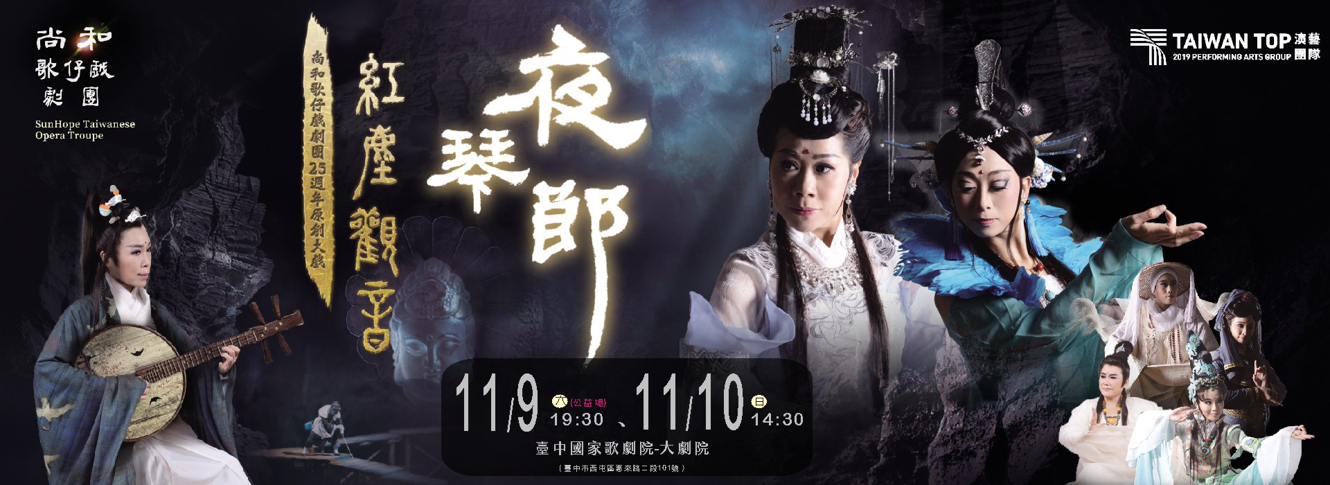 尚和歌仔戲劇團《紅塵觀音─夜琴郎》 尚和歌仔戲劇團《紅塵觀音─夜琴郎》