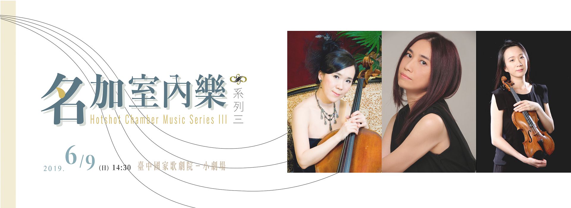 名加室內樂系列Ⅲ─蕭邦音樂宴饗 名加室內樂系列Ⅲ─蕭邦音樂宴饗